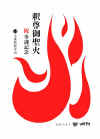 goseika_logo.jpg (40491 バイト)